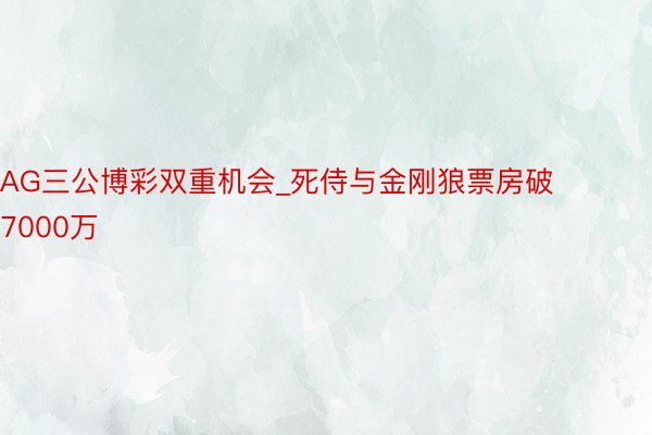 AG三公博彩双重机会_死侍与金刚狼票房破7000万