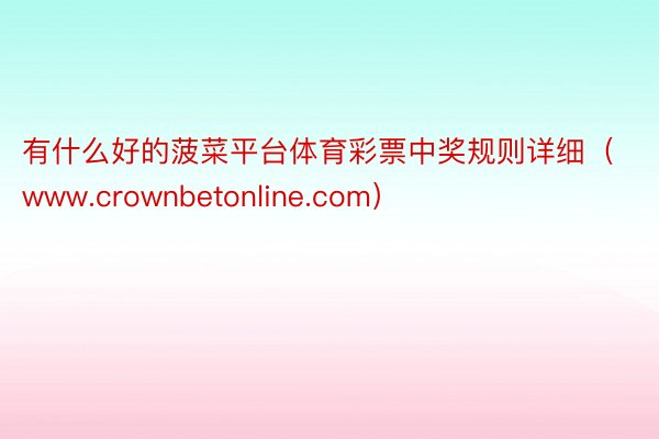 有什么好的菠菜平台体育彩票中奖规则详细(www.crownbetonline.com)